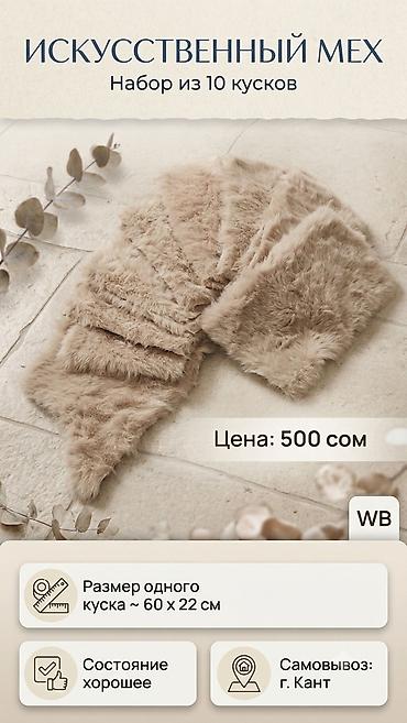 меховой коврик: Продаю мех кусками - 10 кусков — 500 сом - Состояние хорошее. - — 1