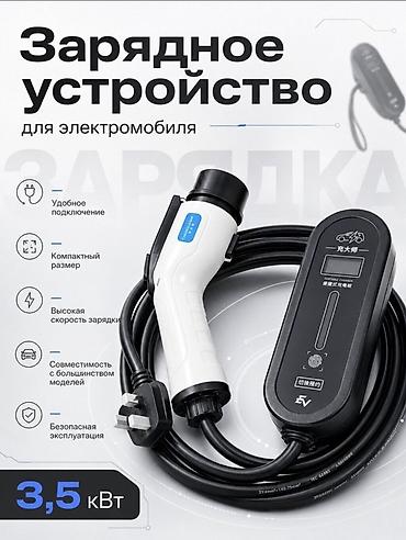 14 донголок: Зарядное устройство для электромобиля, мощность 3,5 кВт. - Удобное — 1