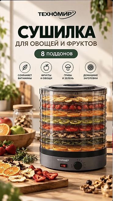 Техника для кухни: Сушилка для овощей и фруктов Техномир - 8 поддонов — большой объём за — 2