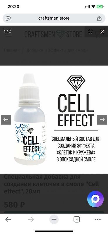 Эпоксидная смола: Специальная добавка для эпоксидной смолы CELL EFFECT, 20 мл б/у - — 1