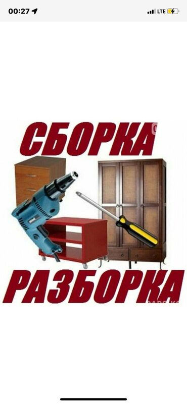 разборщик мебели: Жыгач уста тажрыйбалуу ! сборка разборка жыгач уста тажрыйбалуу !