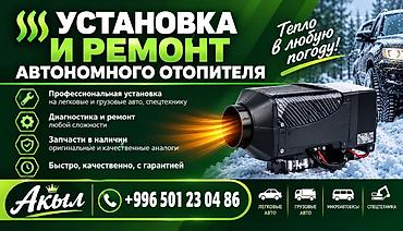 установка отопления в частном доме цена бишкек: Услуги: установка и ремонт автономных отопителей для транспорта. Что — 1