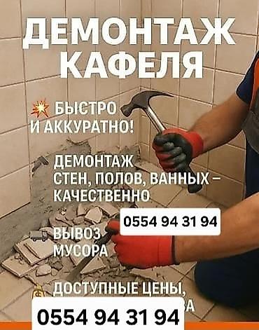 Снос стен, Разбор полов, Снятие потолков | Гипсокартонная стена, Снос перегородки, Снятие старой штукатурки | Демонтаж ламината, Демонтаж паркета, Демонтаж деревянного пола Больше 6 лет опыта