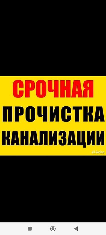 яндекс доставка: САНТЕХНИК БИШКЕК ЧИСТКА КАНАЛИЗАЦИИ ОЧИСТКА ТРУБ ТРУБА ТАЗАЛОО — 1