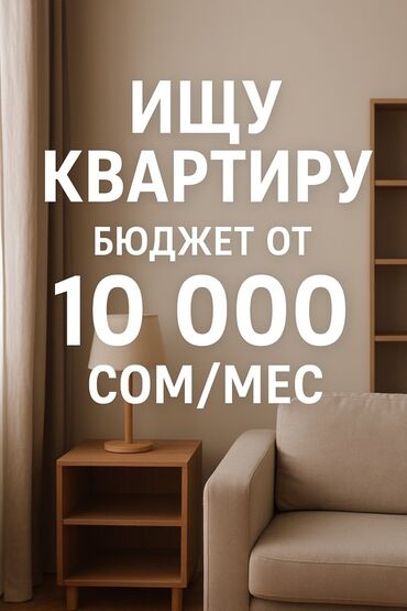 снять дом в бишкеке на долгий срок: Ищу квартиру в аренду. Бюджет от 10 000 сом в месяц. -Хочу снять