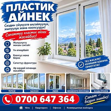 Пластиковые окна и светопрозрачные конструкции под ваши задачи. Что at lalafo.kg Пластиковые окна и светопрозрачные конструкции под ваши задачи. Что