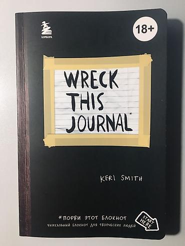 задаю: Wreck This Journal — Кери Смит (издательство «Бомбора», русская — 1