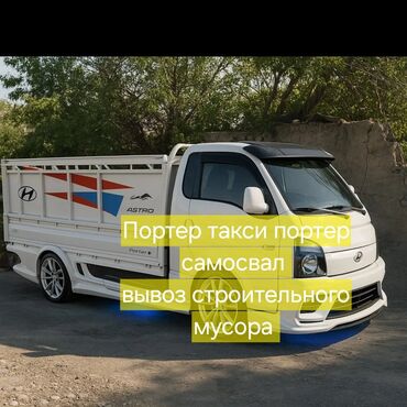 Портер, грузовые перевозки: Вывоз мусора вывоз мусора вывоз мусора вывоз мусора вывоз мусора вывоз