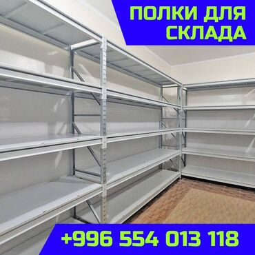 Стеллажи: Складские стеллажи, металлический стеллаж для склада, грузовой стеллаж