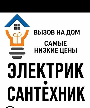 ремонт кабеля: Услуги электрика и сантехника с выездом на дом. Предлагаются работы по — 1