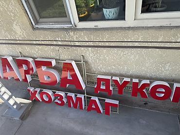буквы: Лайтбоксы🔥 Рекламные вывески на заказ 🔥 Ваш бизнес должен выделяться! — 9