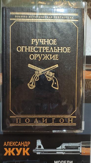 Другие книги и журналы: Ручное огнестрельное оружие автор В.Е.Маркевич Револьверы и пистолеты — 4