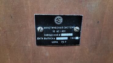Динамики и колонки: Продам акустические колонки 2х полосные 10АС - 401, 1983г выпуска, на at lalafo.kg — 7 Динамики и колонки: Продам акустические колонки 2х полосные 10АС - 401, 1983г выпуска, на — 7