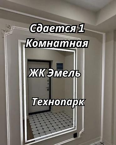 Долгосрочная аренда квартир: Алайбек + Сдается 1-комнатная квартира в ЖК «Эмель» Район: ул — 1