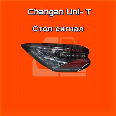 gladiator: Стоп-сигнал (задний фонарь) для Changan Uni-T. ⚠️ Есть в наличии — 1