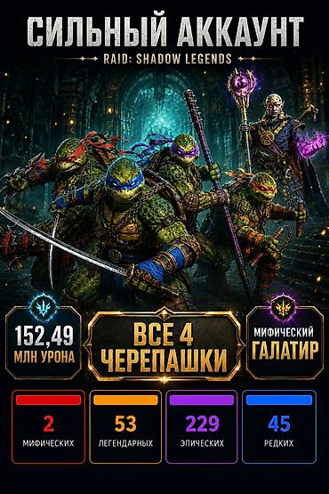 Сильный игровой аккаунт RAID: Shadow Legends Основные преимущества: -