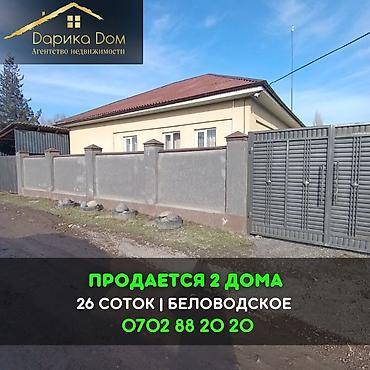 Продажа коттеджей и домов: 📌В селе Беловодское продается 2 дома на участке 26 соток. ▪️На — 1