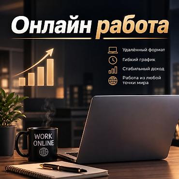 связь: Онлайн-работа Предлагается удалённая занятость с возможностью — 1