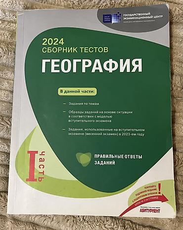 география: География – 2024 Сборник тестов DİM I hissə İkinci (II) ixtisas qrupu — 1