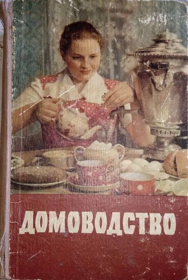 анта спорт бишкек: Продаю советские книги! "Домоводство" Москва, Госсельхозиздат, 1958