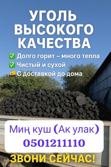 цена угля в бишкеке 2020 года: Уголь кара кече, Шабыркул, Каражыра, Миң куш( Ак улак) Сокулук