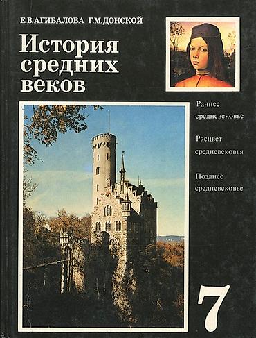 Набор школьных учебников: 1) История средних веков. Авторы: Е. В — 1