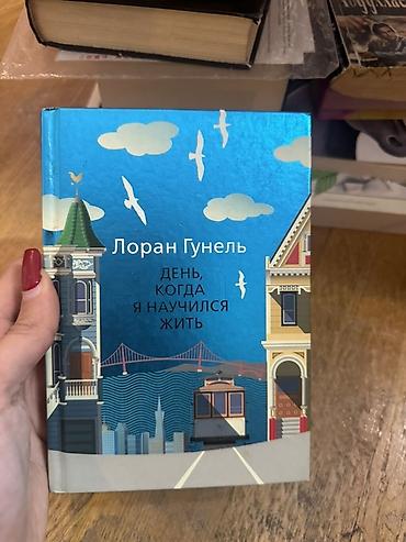 Bədii ədəbiyyat: Loran Gunel — “День, когда я научился жить” (rus dilində) Janr — 1