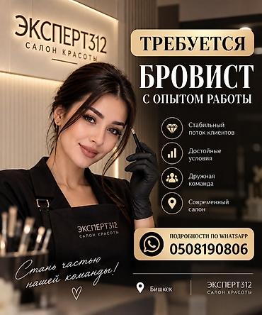 Сулуулук салондору: Вакансия: бровист с опытом работы Салон красоты «Эксперт312» — 1