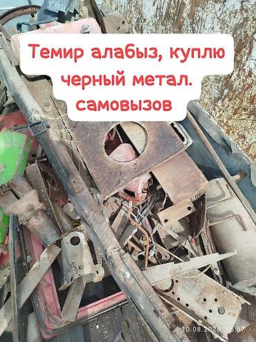 Принимаем черный метал Темир алабыз скупка черного металла, чугунные