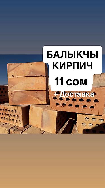 Строительный кирпич: БАЛЫКЧЫ КИРПИЧ 11 СОМ ДОСТАВКА ЕСТЬ КЫЗЫЛ КИРПИЧ БЫШКАН КИРПИЧ КИРПИЧ — 1
