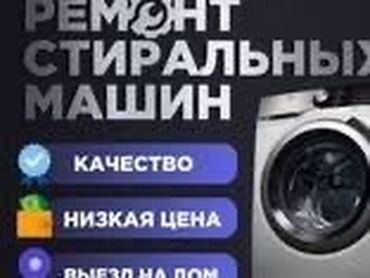 электрик по вызову: Ремонт стиральных машин на дому - Качественный сервис любых брендов и