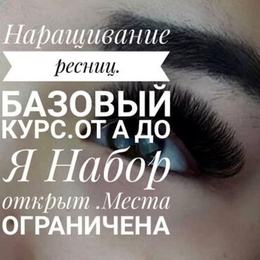 Стартует набор на курс Наращивание ресниц ️Хочешь приобрести новую про