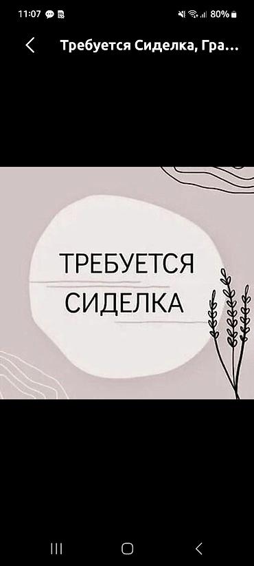 Үй персоналы жана тазалоо: Талап кылынат Багуучу киши, Иш тартиби: Ийкемдүү график — 1