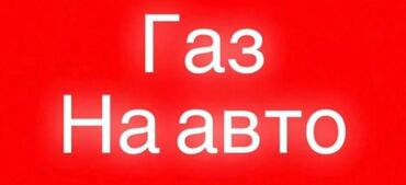 продам гбо метан бу: ГБО, Б/у