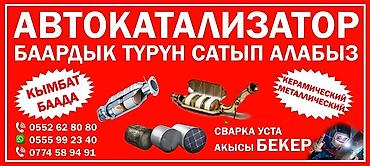 котализаторы: Скупка авто катализатор дорого в городе Ош. Покупаем авто катализаторы — 2