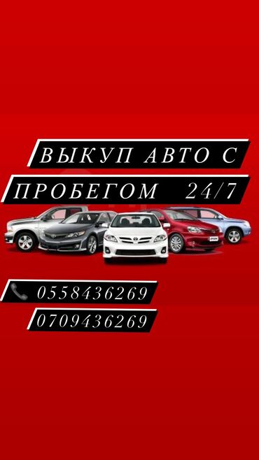 расрочка автомобиля: Выкуп авто любых видов 
Скупка авто 24/7😉🤙🏻