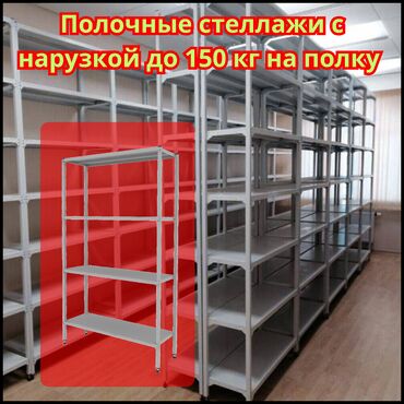 бизнес ош: Стеллаж с полками, металлические стеллажи с полками, архивный стеллаж