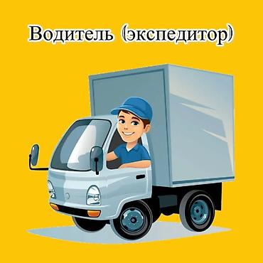 работа водитель такси: Вакансия: Водитель-экспедитор (г. Бишкек) Обязанности: - Доставка — 1