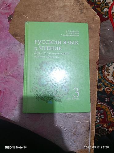 Русский язык и чтение. Для школ с кыргызским языком обучения — 3