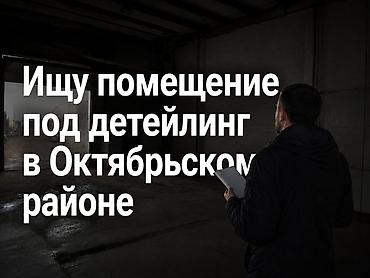 mod: Ищу помещение под автодетейлинг в Октябрьском районе. Требования к — 1