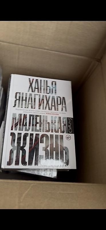 рю мураками: ОРИГИНАЛ с Казахстана. Книга: «Маленькая жизнь» — Ханья Янагихара — 2