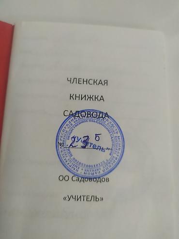 чон арыке: Членская книжка садовода СНТ/ОО «Садоводов» «Учитель». - Тип — 1