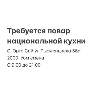 Ашпоздор: Талап кылынат Ашпозчу : Прокурор, Улуттук ашкана, 1-2-жылдык тажрыйба