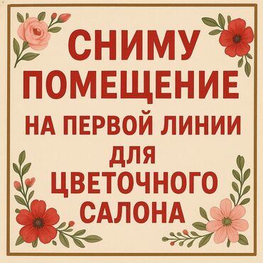 город бишкек: Сниму помещение для небольшого цветочного салона желательно на