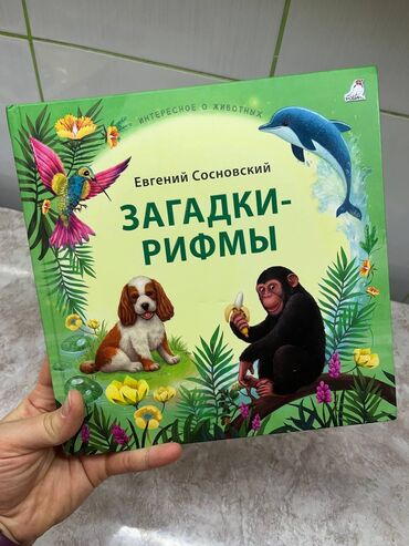 книга манас: Детские книги на русском языке Загадки и рифмы Энциклопедии