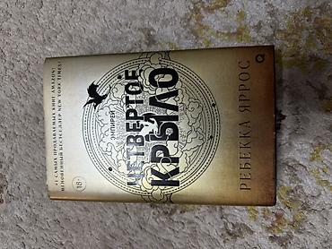фэнтези: Книги: 1) Ребекка Яррос — «Четвертое крыло» (цикл «Эмпирей»), издание — 1