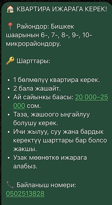 квари: Ищем в аренду однокомнатную квартиру в Бишкеке, микрорайоны: 6-й, 7-й — 1