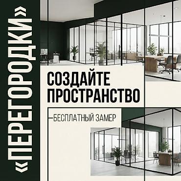 Обновите свой дом или офис! ✨ Окна, двери, перегородки и остекление