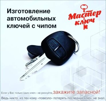 изготовление ключей для авто: Чип ключ 
Изготовление чип ключей