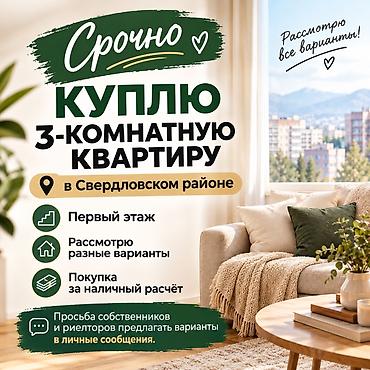 продаю дом свердловский район: Срочно куплю 3‑комнатную квартиру в Свердловском районе.1-2 этаж не — 1